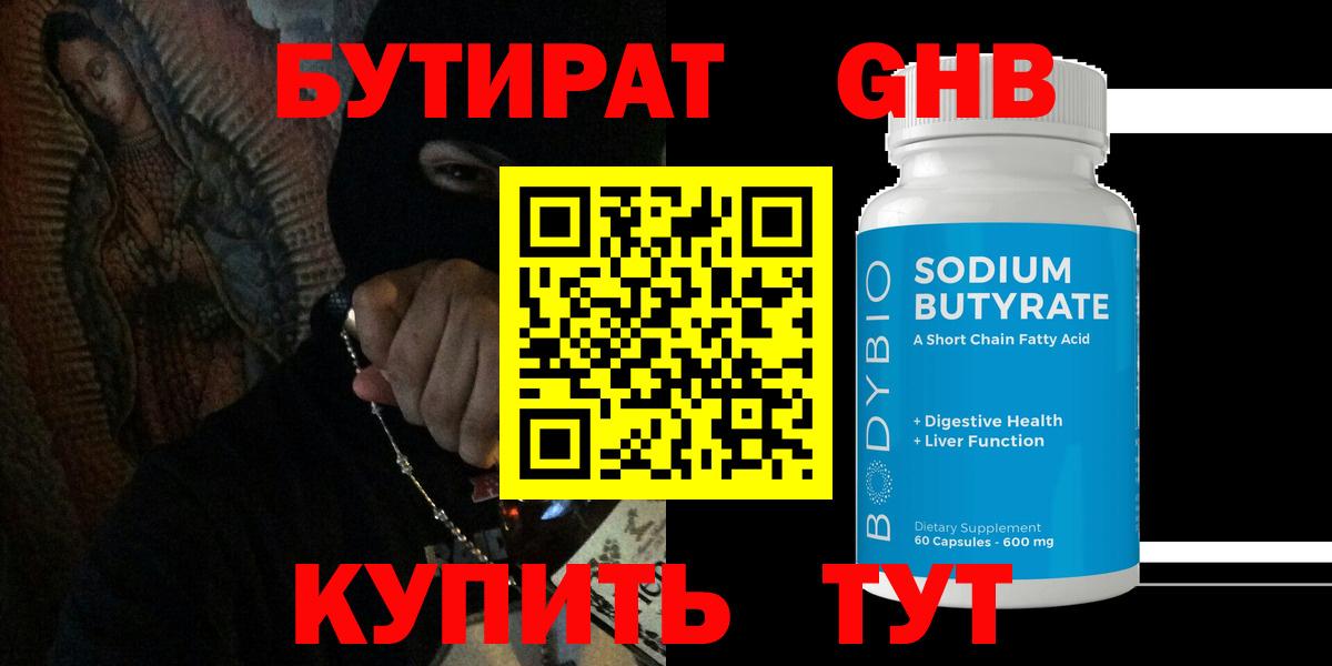 БУТИРАТ 99% Керчь