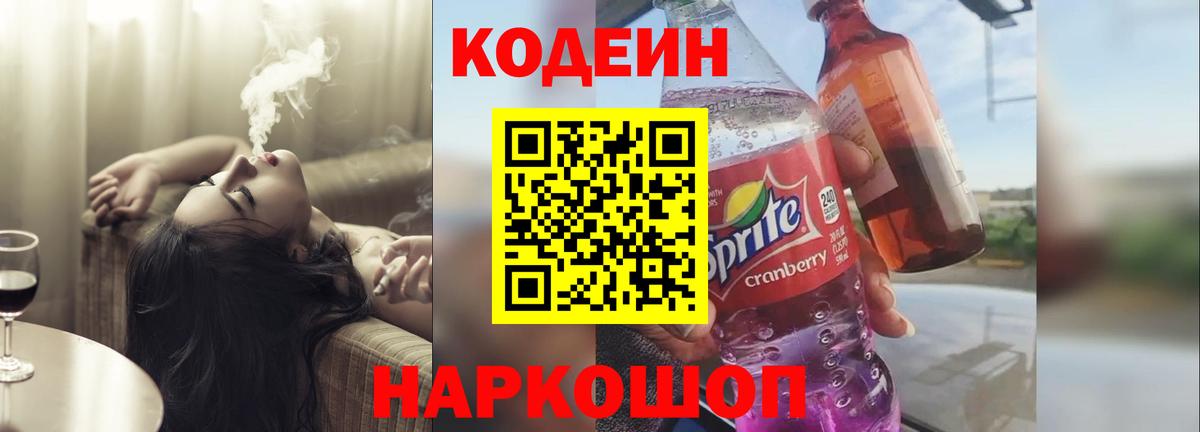 Кодеин напиток Lean (лин)  Вход с VPN  Керчь 